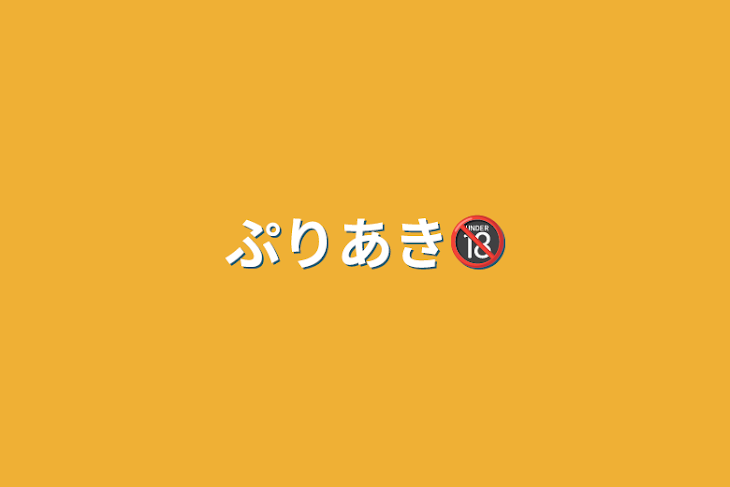 「ぷりあき🔞」のメインビジュアル