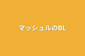 「マッシュルのBL」のメインビジュアル