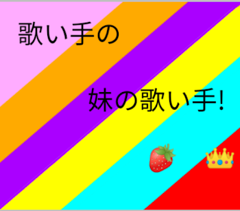 「歌い手の妹の歌い手」のメインビジュアル