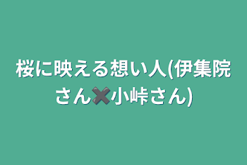 桜に映える想い人(伊集院さん✖️小峠さん)