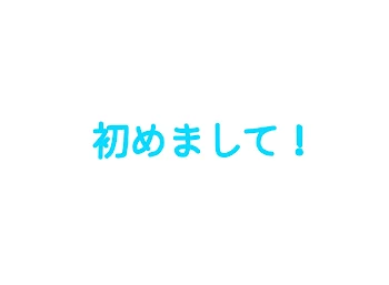 皆さま初めまして！！