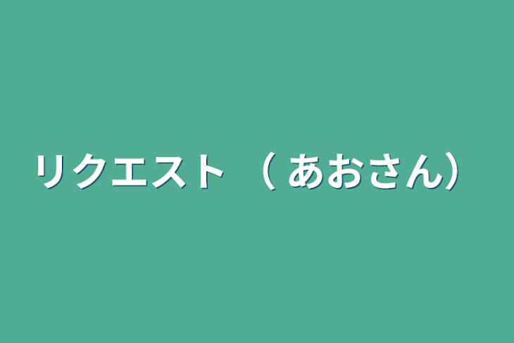 「リクエスト （ あおさん）」のメインビジュアル