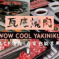 瓦庫燒肉 WOW COOL