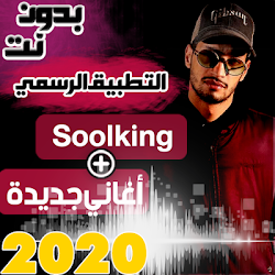 اغاني سولكينغ بدون نت 2019 Soolking 1 0 Apk Android Apps