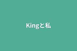 Kingと私