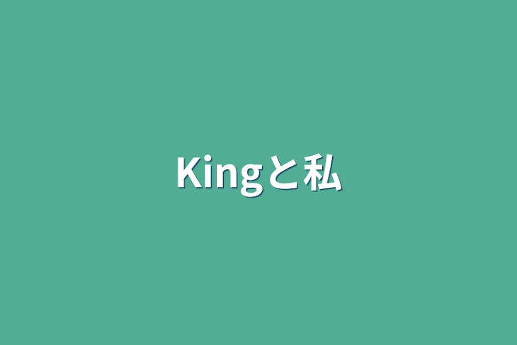 「Kingと私」のメインビジュアル