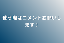 使う際はコメントお願いします！