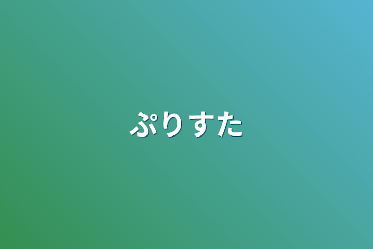 「ぷりすた」のメインビジュアル