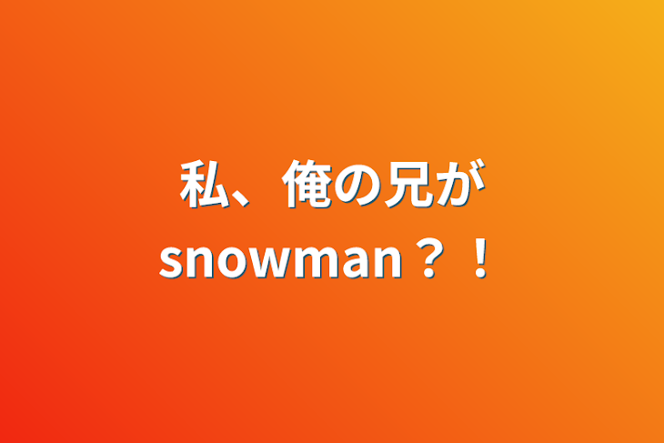 「私、俺の兄がsnowman？！」のメインビジュアル