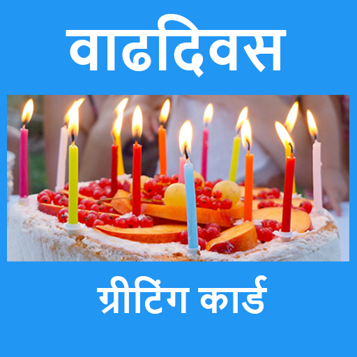 वाढदिवसाच्या शुभेच्छा - Birthday Wishes in Marathi APK  - Download APK  latest version