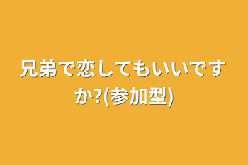 兄弟で恋してもいいですか?(参加型)