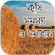 Download কৃষি সমস্যা ও সমাধান For PC Windows and Mac 1.0.2