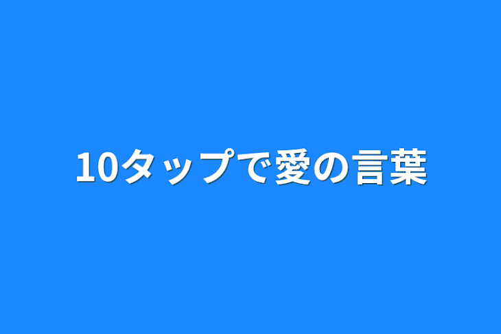 「10タップで愛の言葉」のメインビジュアル