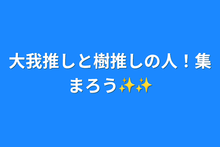 「大我推しと樹推しの人！集まろう✨✨」のメインビジュアル