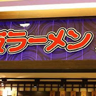 赤坂拉麵(京華店)