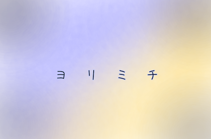 「ヨリミチ」のメインビジュアル