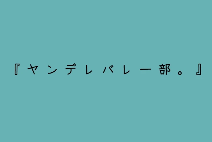 「『 ヤ ン デ レ バ レ ー 部 。 』✂️」のメインビジュアル