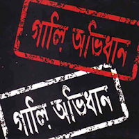 বাংলা গালি অভিধান  Bangla Gali Dictionary  2019