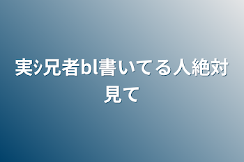 実ｼ兄者bl書いてる人絶対見て