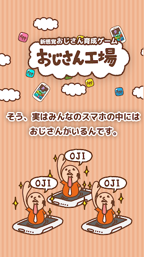 おじさん工場 〜おじさん育てて 世界を救え！〜