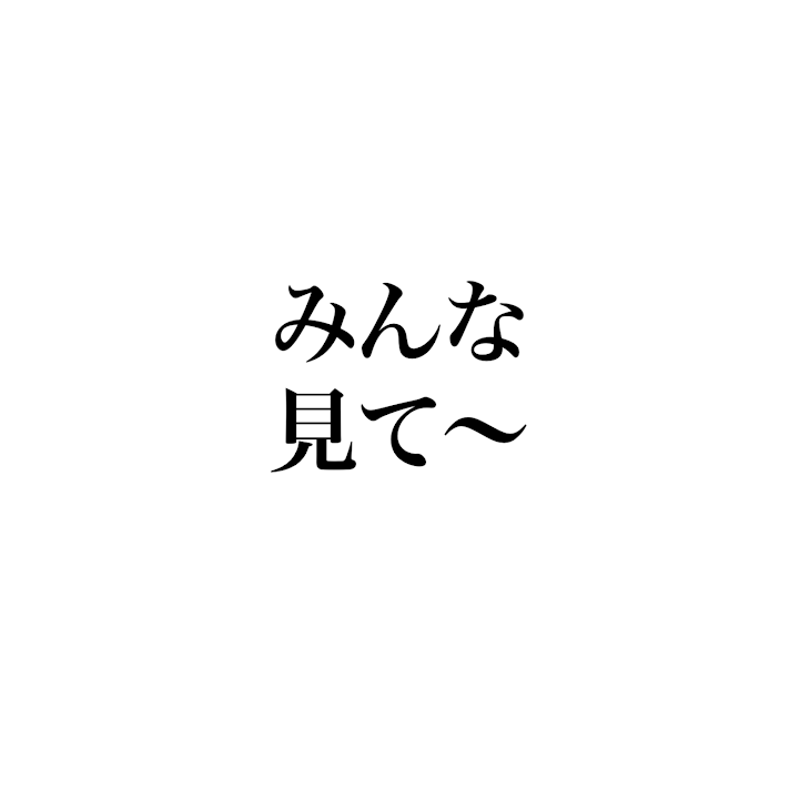 「見て〜」のメインビジュアル