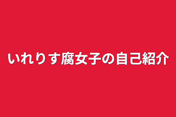 いれりす腐女子の自己紹介