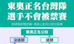 東奧正名公投通過後，能害選手被禁賽的只有「中華奧會」