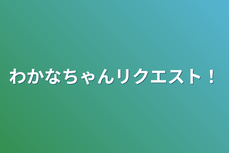 「わかなちゃんリクエスト！」のメインビジュアル