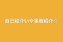 自己紹介いや事故紹介☆