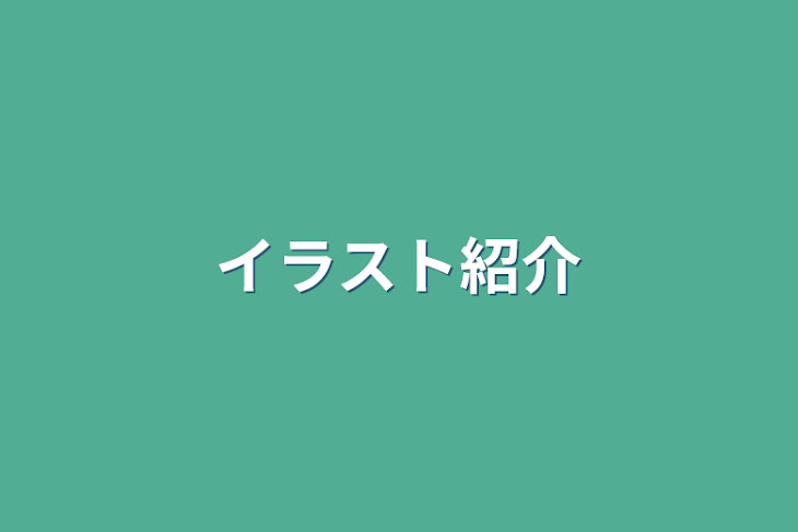 「イラスト紹介」のメインビジュアル