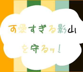 「可愛すぎる影山を守るｯ！」のメインビジュアル