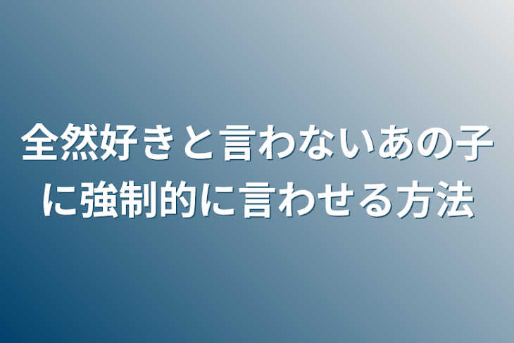 「全然好きと言わないあの子に強制的に言わせる方法」のメインビジュアル