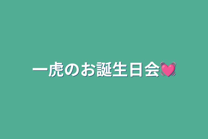 「一虎のお誕生日会💓」のメインビジュアル