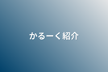 かるーく紹介