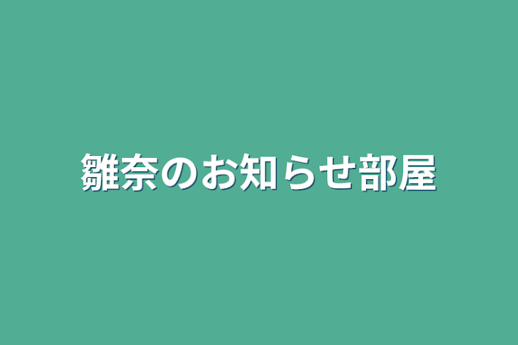 「雛奈のお知らせ部屋」のメインビジュアル