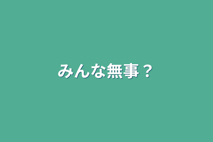 「みんな無事？」のメインビジュアル