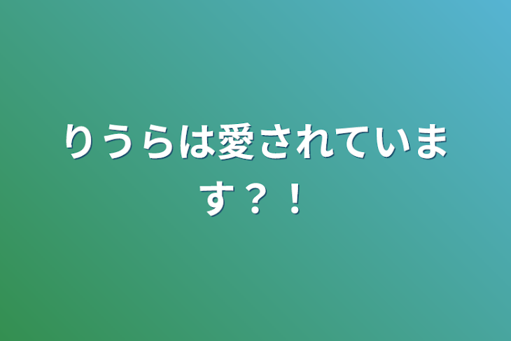 「俺のりうらは皆から愛されています」のメインビジュアル