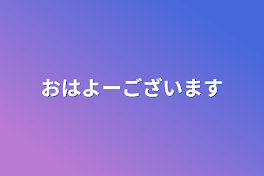 おはよーございます