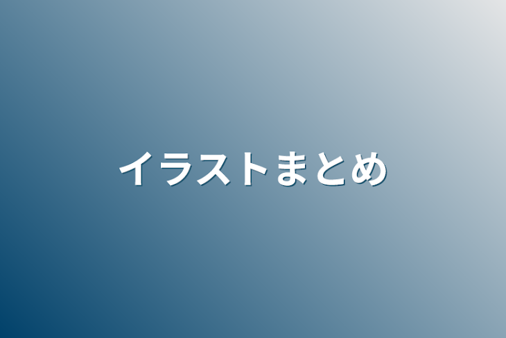 「イラストまとめ」のメインビジュアル