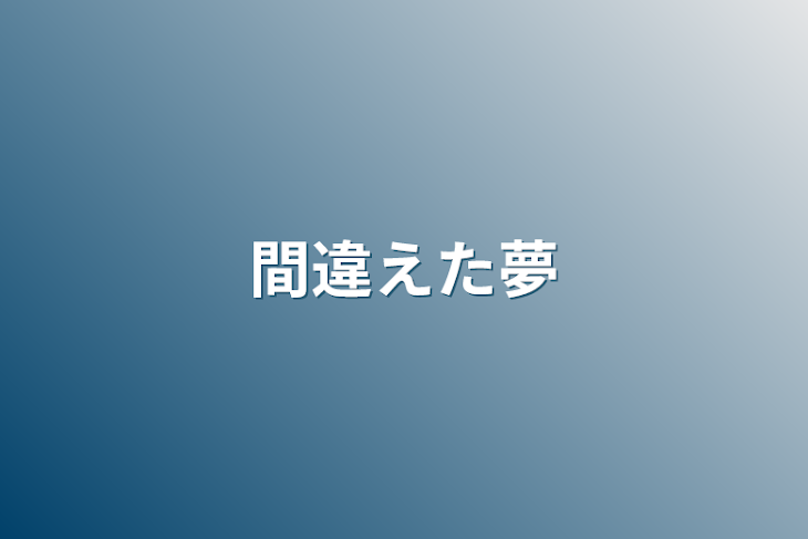 「間違えた夢」のメインビジュアル