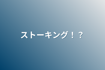 「ストーキング！？」のメインビジュアル