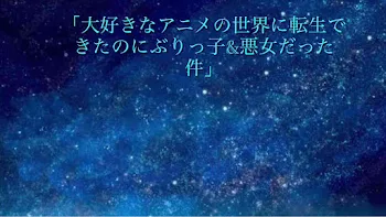 大好きなアニメの世界に転生したのにぶりっ子&悪女だった件