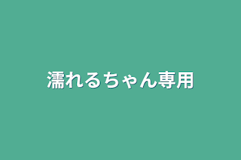 濡れるちゃん専用