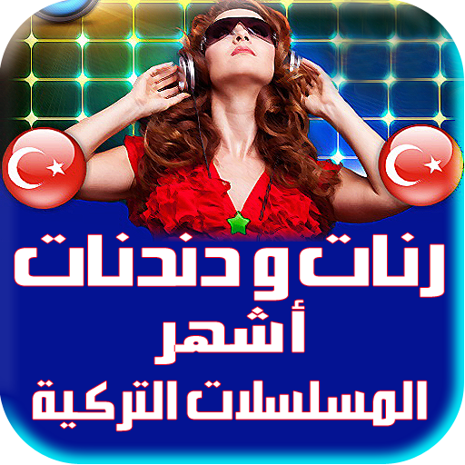 دندنات تركية اشهر المسلسلات Apps On Google Play