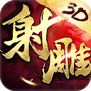 Download 射雕英雄传3D-全球版 Install Latest APK downloader