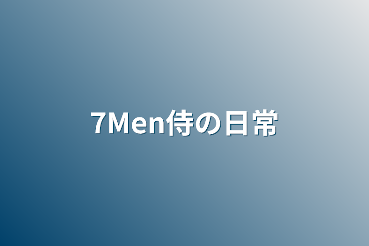 「7Men侍の日常」のメインビジュアル