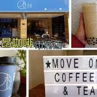 木昂咖啡 Move On Coffee