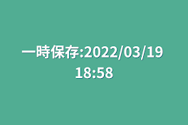 一時保存:2022/03/19 18:58