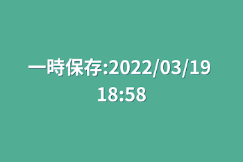 一時保存:2022/03/19 18:58