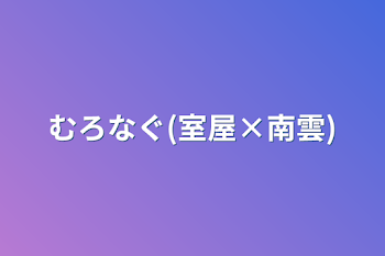 むろなぐ(室屋×南雲)